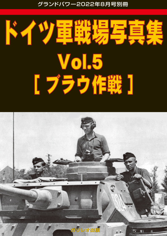 ドイツ軍戦場写真集 Vol.5 [ブラウ作戦] - ウインドウを閉じる