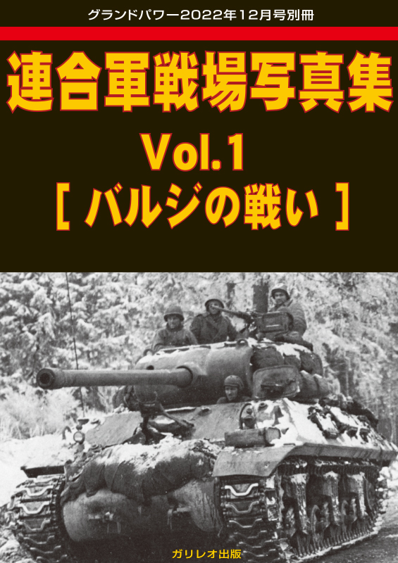 連合軍戦場写真集 Vol.1 [バルジの戦い] - ウインドウを閉じる