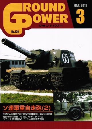 グランドパワー2013年3月 ソ連軍重自走砲(2) - ウインドウを閉じる