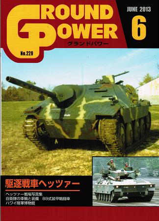 グランドパワー2013年6月 駆逐戦車ヘッツァー - ウインドウを閉じる