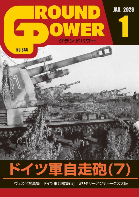 グランドパワー 2023年1月号本誌 ドイツ軍自走砲(7)