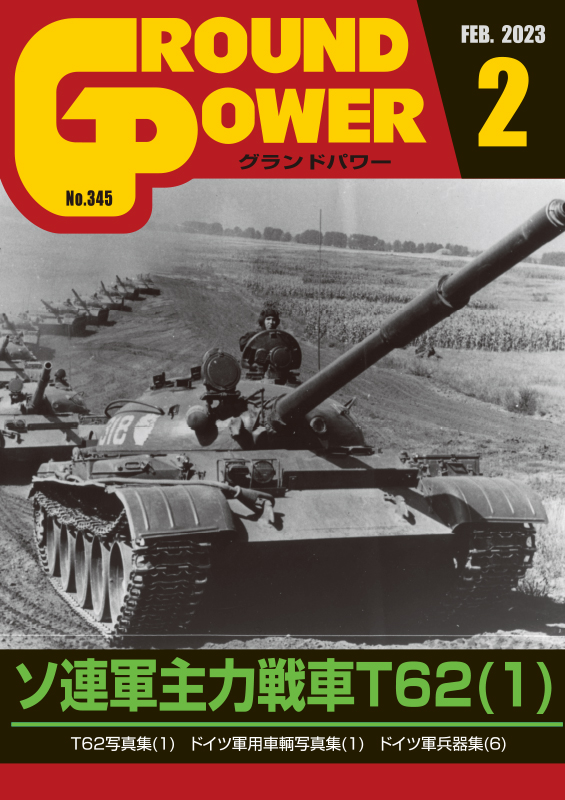 グランドパワー 2023年2月号本誌 ソ連軍主力戦車T62(1) - ウインドウを閉じる