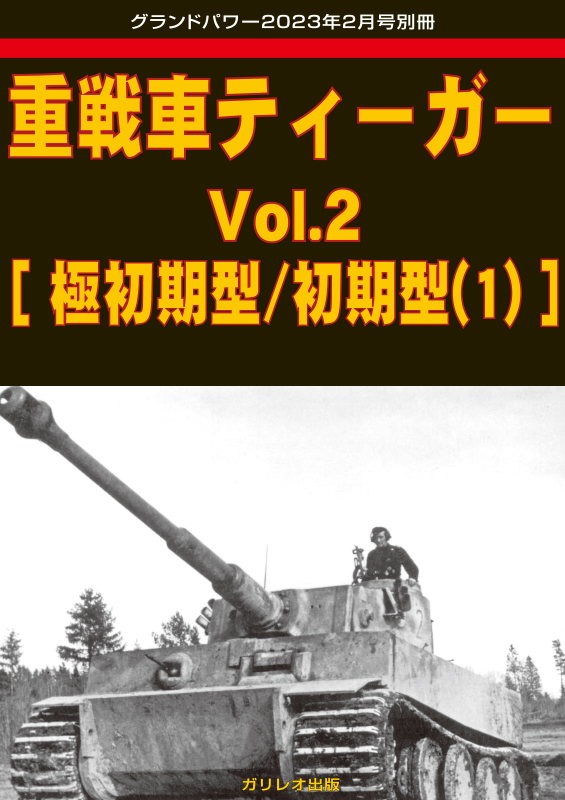 グランドパワー 2023年2月号本誌 ソ連軍主力戦車T62(1)