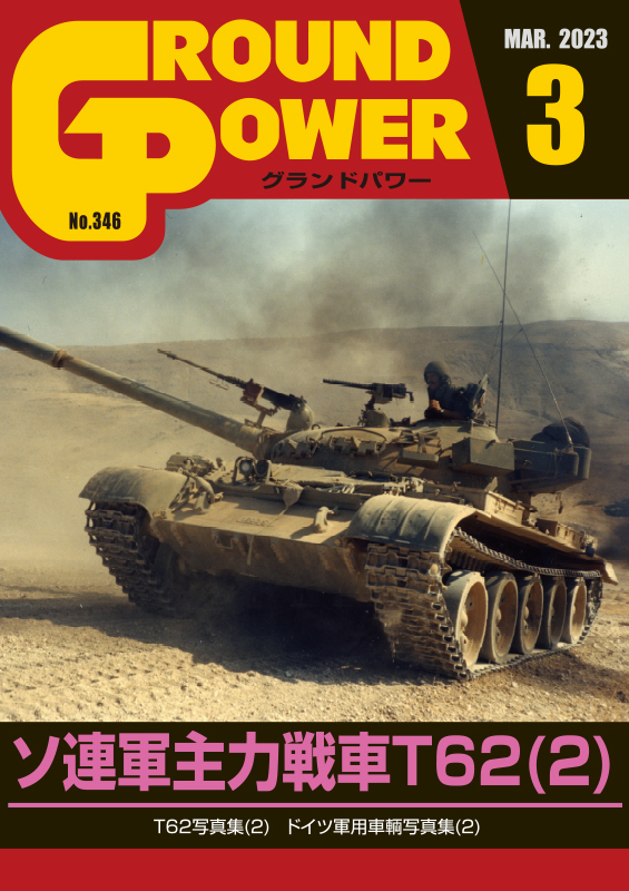 グランドパワー 2023年3月号本誌 ソ連軍主力戦車T62(2)