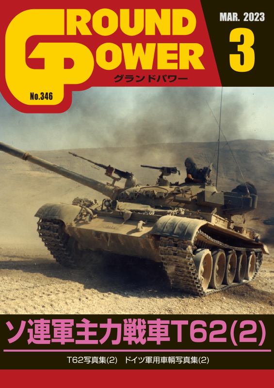 グランドパワー 2023年3月号本誌 ソ連軍主力戦車T62(2) - ウインドウを閉じる