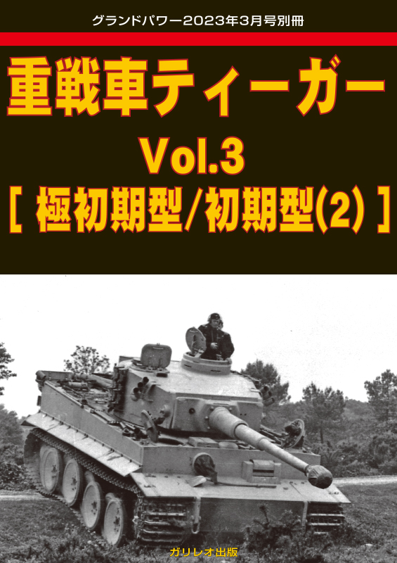 グランドパワー 2023年3月号本誌 ソ連軍主力戦車T62(2)