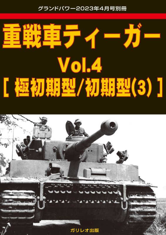 グランドパワー 2023年4月号本誌 ドイツ軍自走砲(8) - ウインドウを閉じる