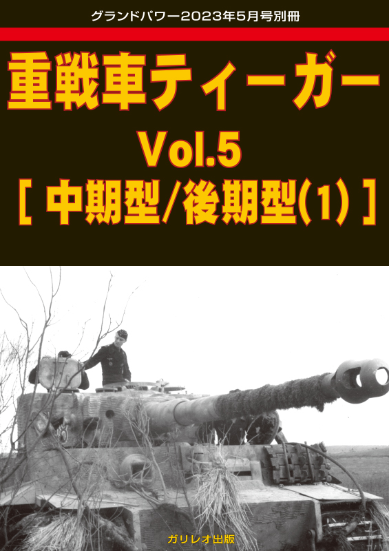 グランドパワー 2023年5月号本誌 ソ連軍自走砲SU-100