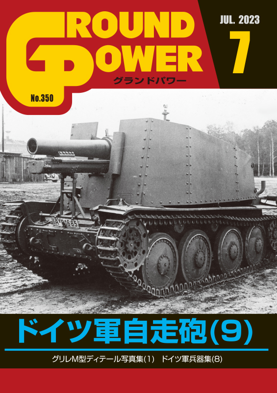 グランドパワー 2023年7月号本誌 ドイツ軍自走砲(9)
