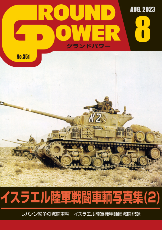 グランドパワー 2023年8月号本誌 イスラエル陸軍戦闘車輌写真集(2)