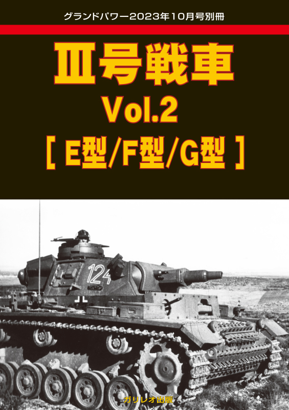 III号戦車 Vol.2 [E型/F型/G型]
