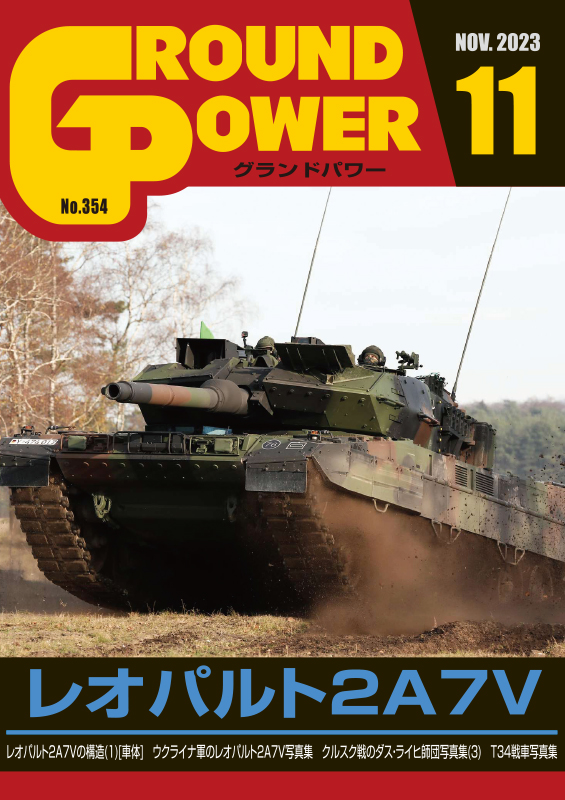 グランドパワー2023年11月号本誌 レオパルト2A7V