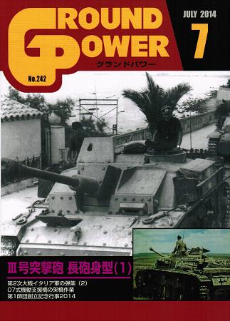グランドパワー2014年7月号本誌 III号突撃砲 長砲身型(1)