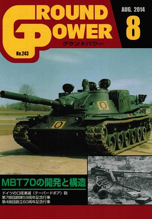 グランドパワー2014年8月号本誌 MBT70の開発と構造