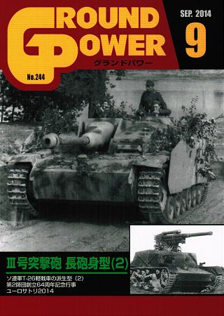 グランドパワー2014年9月号本誌 III号突撃砲 長砲身型(2)