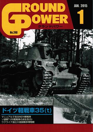 グランドパワー2015年1月号本誌 ドイツ軽戦車35(t)