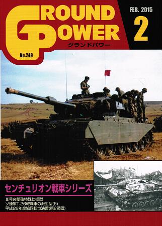 グランドパワー2015年2月号本誌 センチュリオン戦車シリーズ