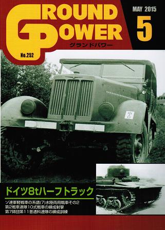 グランドパワー2015年5月号本誌 ドイツ8tハーフトラック