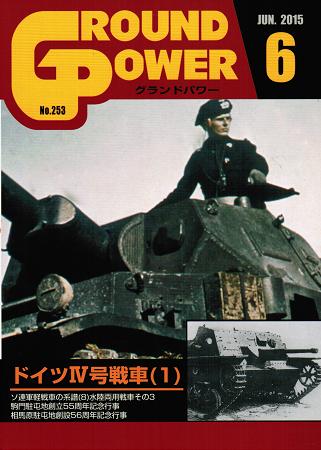 グランドパワー2015年6月号本誌 ドイツIV号戦車(1)
