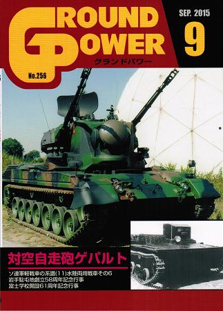 グランドパワー2015年9月号本誌 対空自走砲ゲパルト