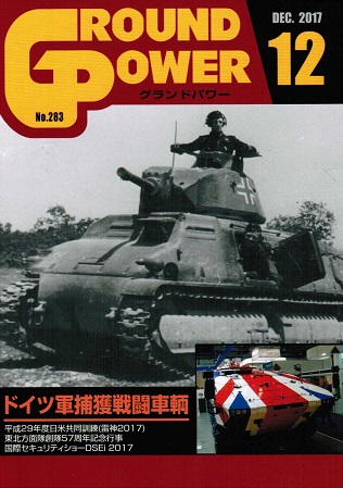 グランドパワー2017年12月号本誌 ドイツ軍捕獲戦闘車輌