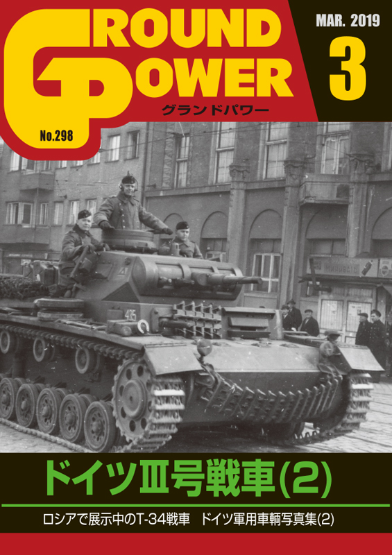 グランドパワー2019年3月号本誌 ドイツIII号戦車(2) - ウインドウを閉じる