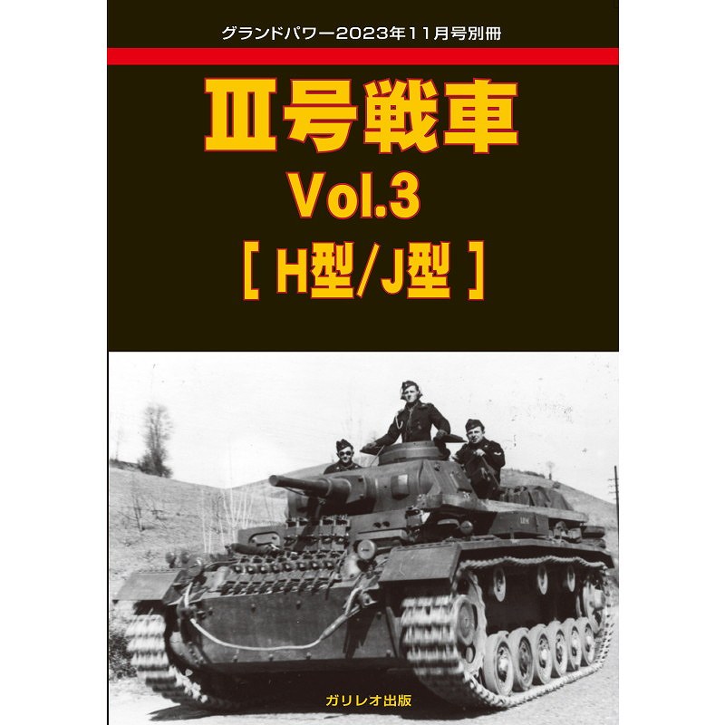 III号戦車 Vol.3 [H型/J型]