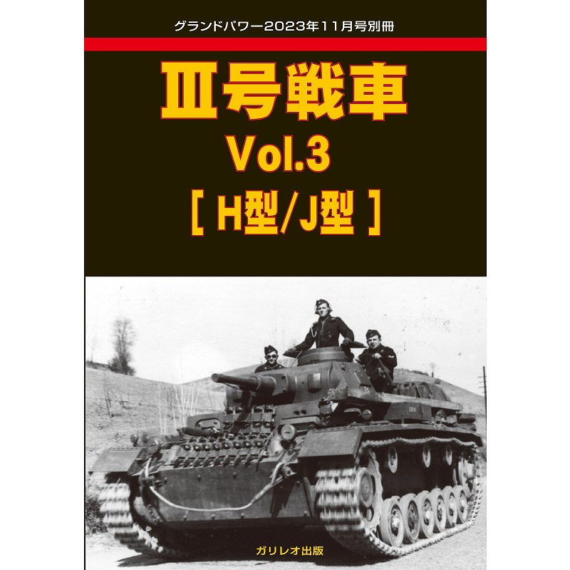 III号戦車 Vol.3 [H型/J型] - ウインドウを閉じる