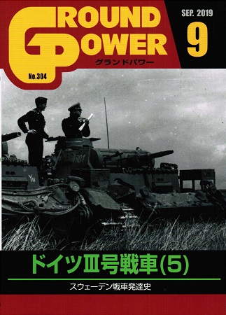 グランドパワー2019年9月号本誌 ドイツIII号戦車(5) - ウインドウを閉じる