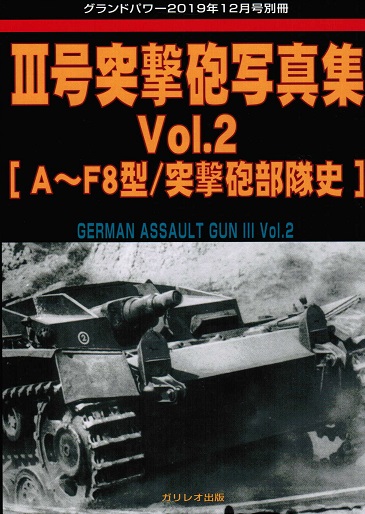 III号突撃砲写真集 Vol.2 [A～F8型/突撃砲部隊史]