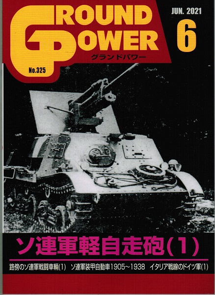 グランドパワー2021年6月号本誌 ソ連軍軽自走砲(1) - ウインドウを閉じる