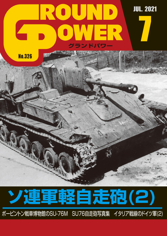 グランドパワー2021年7月号本誌 ソ連軍軽自走砲(2) - ウインドウを閉じる