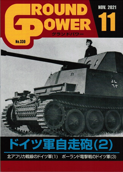 グランドパワー2021年11月号本誌 ドイツ軍自走砲(2) - ウインドウを閉じる