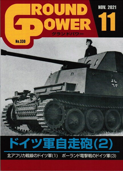 グランドパワー2021年11月号本誌 ドイツ軍自走砲(2)