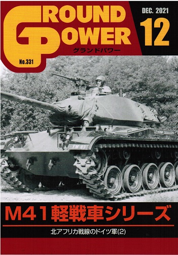 グランドパワー2021年12月号本誌 M41軽戦車シリーズ - ウインドウを閉じる