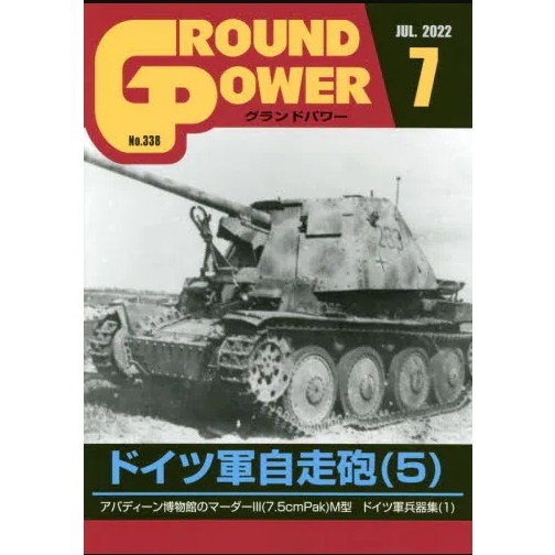 グランドパワー 2022年7月号本誌 ドイツ軍自走砲(5)