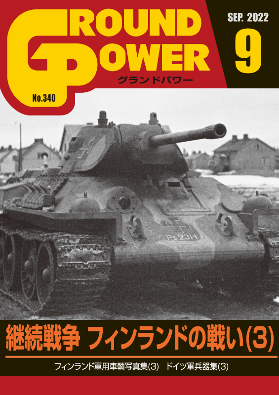 グランドパワー 2022年9月号本誌 継続戦争 フィンランドの戦い(3) - ウインドウを閉じる