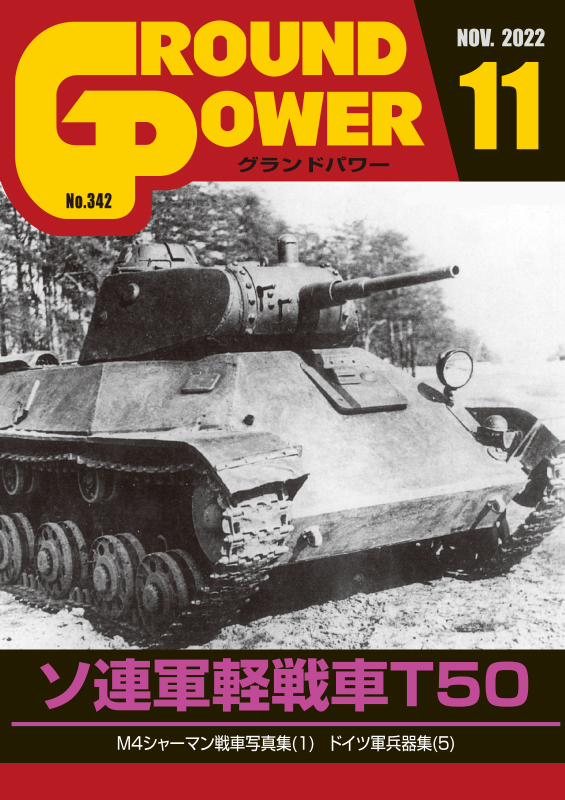 グランドパワー 2022年11月号本誌 ソ連軍軽戦車T50