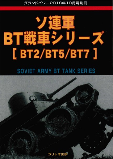 ソ連軍BT戦車シリーズ [BT2/BT5/BT7] - ウインドウを閉じる