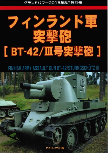 フィンランド軍突撃砲 [BT-42/III号突撃砲]