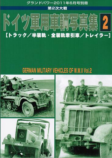 第2次大戦 ドイツ軍用車輌写真集(2) 【トラック/半装軌・全装軌牽引車/トレイラー】