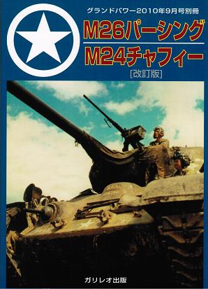 第2次大戦 アメリカ軍戦車