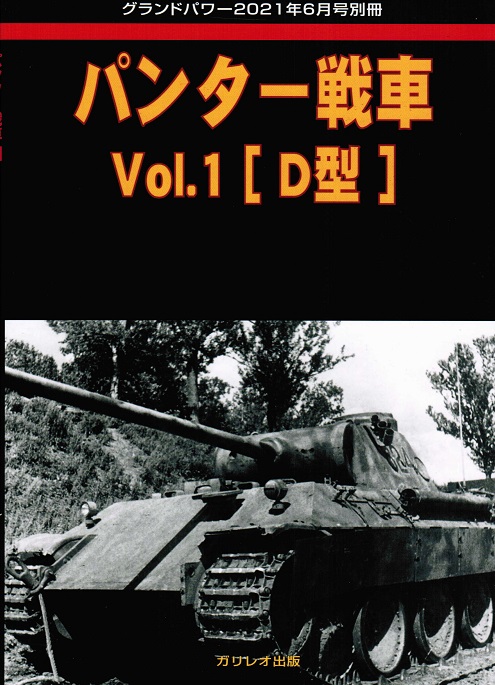 パンター戦車 Vol.1 [D型] - ウインドウを閉じる