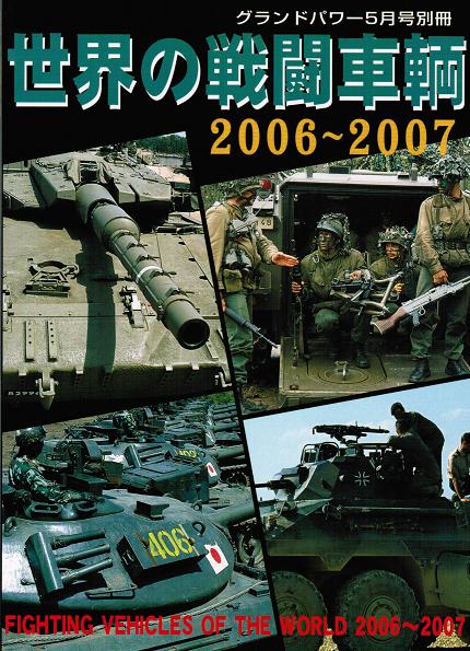 世界の戦闘車両2006-2007 - ウインドウを閉じる