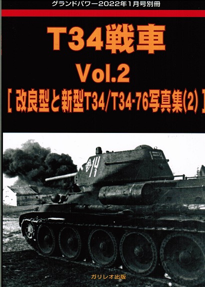 T34戦車 Vol.2 [改良型と新型T34/T34-76写真集(2)]
