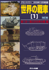 世界の戦車(1)[改訂版] -第1次～第2次世界大戦編-