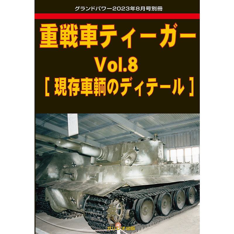 重戦車ティーガー Vol.8 [現存車輛のディテール]