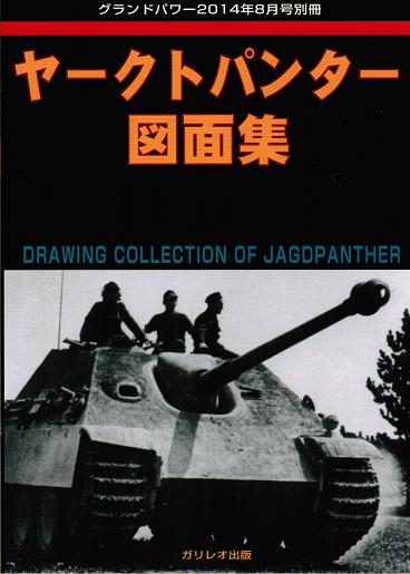 パンター戦車D型図面集 [増補改訂版]