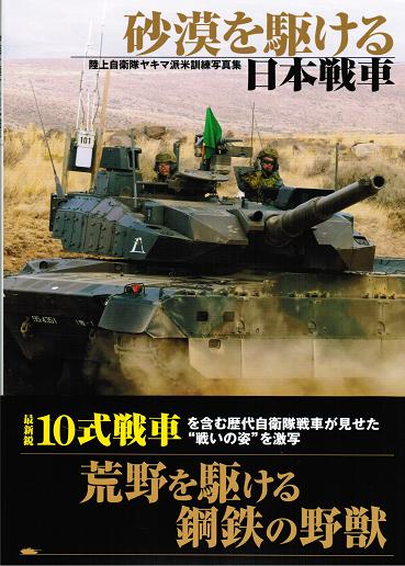 砂漠を駆ける日本戦車 陸上自衛隊ヤキマ派米訓練写真集 - ウインドウを閉じる