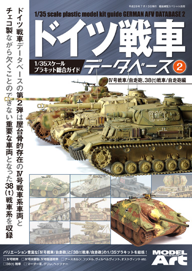 ドイツ戦車データベース2 IV号戦車/自走砲 38(t)戦車/自走砲 編